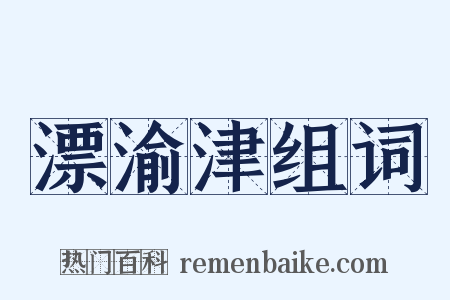 漂渝津组词是什么意思的图片